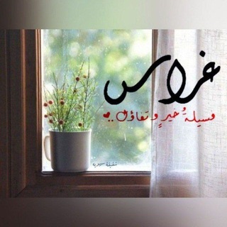 Telegram profile photo for غِراس🌱