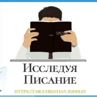 Telegram profile photo for "Исследуя Писание" | ЗАГАДКИ И ВИКТОРИНЫ