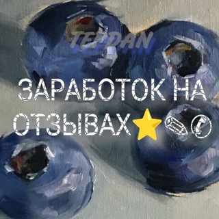 Telegram profile photo for 🪼Заработок/TepDan🪽