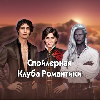 Telegram profile photo for Спойлерная Клуба Романтики