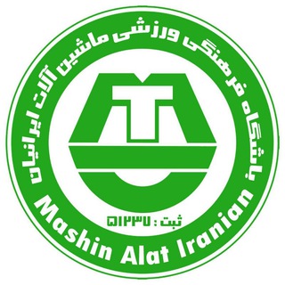 Telegram profile photo for ماشین آلات ایرانیان