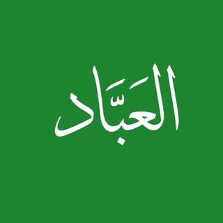Telegram profile photo for Al-۶Abbād | Fr