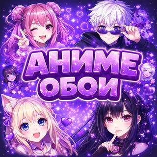 Telegram profile photo for АНИМЕ ОБОИ НА ТЕЛЕФОН