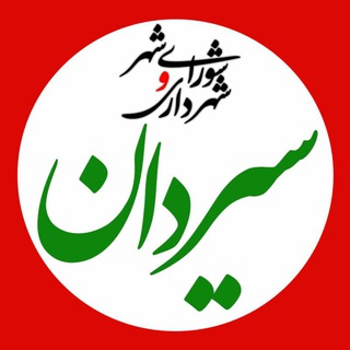 Telegram profile photo for کانال خبری شورای شهر و شهرداری سیردان