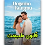 Telegram profile photo for سریال ترکی قانون طبیعت | Doganin Kanunu