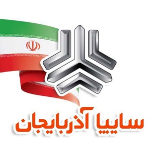 Telegram profile photo for سایپا آذربایجان
