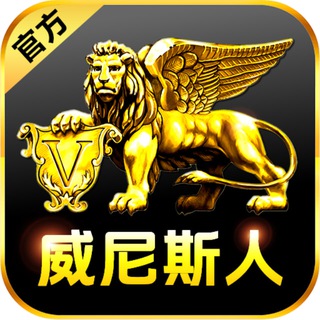 Telegram profile photo for 威尼斯人(官方自营)-娱乐频道