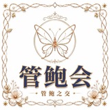 Telegram profile photo for 管鲍会 全球🌐良家伴游总榜