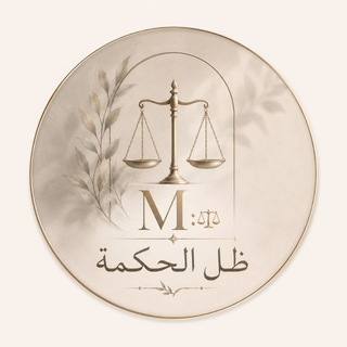 Telegram profile photo for ﮼ظـل ﮼الحـڪـمةᴹ⋮⚖️