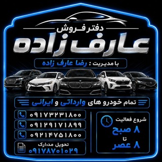 Telegram profile photo for دفتر فروش عارف زاده