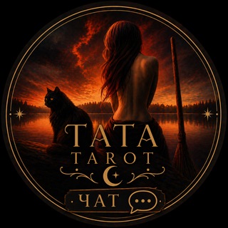 Telegram group profile photo for Tata Tarot | Чат 💬