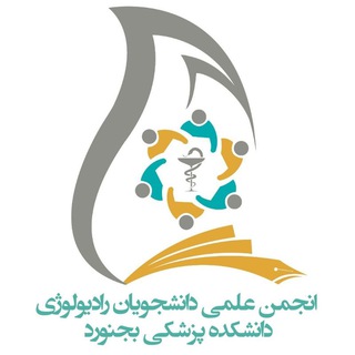 Telegram profile photo for ● انجمن علمی رادیولوژی دانشگاه علوم پزشکی خراسان شمالی●