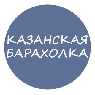 Telegram profile photo for КАЗАНСКАЯ БАРАХОЛКА