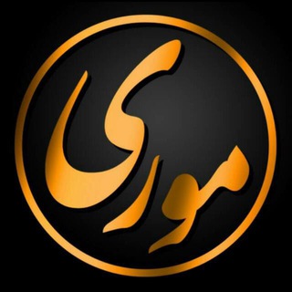 Telegram profile photo for کانال رسمی طایفه بزرگ مــوری