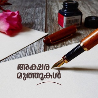 Telegram profile photo for അക്ഷരമുത്തുകൾ