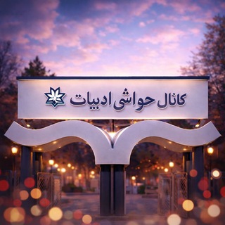 Telegram profile photo for حواشی دانشکده ادبیات