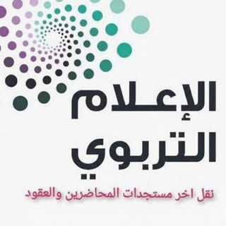Telegram profile photo for الإعلام التربوي