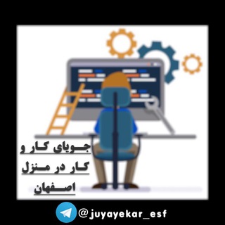 Telegram profile photo for جویای کار و کار در منزل اصفهان
