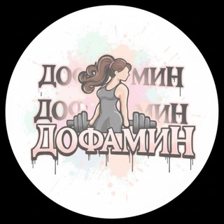 Telegram profile photo for Дофамин 🩷