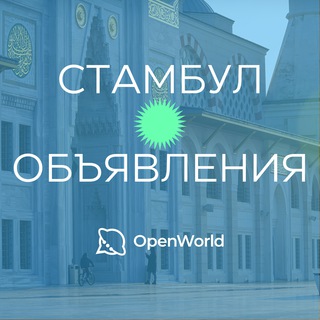 Telegram profile photo for СТАМБУЛ | ОБЪЯВЛЕНИЯ