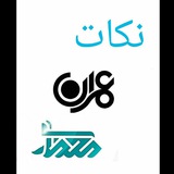 Telegram profile photo for نکات عمران_معماری