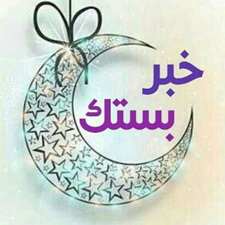 Telegram profile photo for خبربستک-هرمزگان3