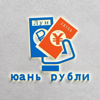 Telegram profile photo for Лун🇨🇳 Обмен юань🔁рубли