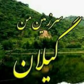 Telegram profile photo for 🍀 سرزمین من گیلان 🍀
