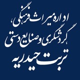 Telegram profile photo for كانال ميراث فرهنگي ، گردشگري و صنایع دستی تربت حيدريه