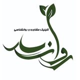Telegram profile photo for کلینیک روانشناسی روان سار🌱