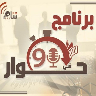 Telegram profile photo for حوار في التسعين