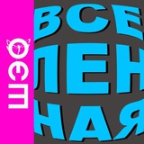 Telegram profile photo for #шэо-вселенная