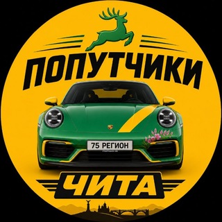 Telegram profile photo for Такси "ПОПУТЧИКИ" Чита