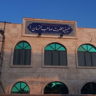 Telegram profile photo for حسینیه صاحب الزمان(عج)