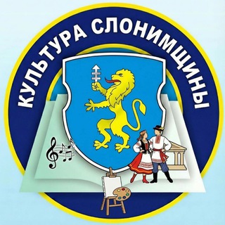 Telegram profile photo for КУЛЬТУРА СЛОНИМЩИНЫ