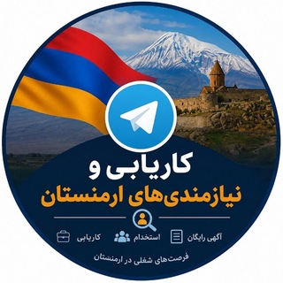Telegram profile photo for کاریابی و نیازمندی های ایروان