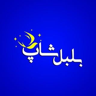 Telegram profile photo for BolBol Shop | بلبل شاپ