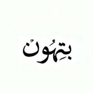 Telegram profile photo for بتهون