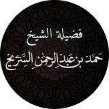 Telegram profile photo for قناة الشيخ حمد السريح
