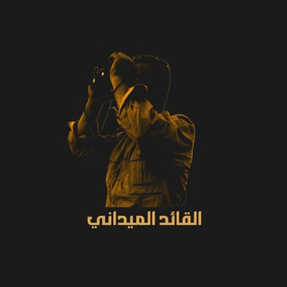 Telegram profile photo for مونتير القائد الميداني