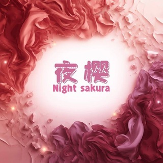 Telegram profile photo for 夜樱の中、高端资源频道