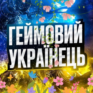 Telegram profile photo for 🇺🇦ГЕЙМОВИЙ УКРАЇНЕЦЬ🇺🇦 ІГРОВІ НОВИНИ | ІГРОВІ МЕМИ