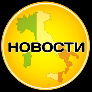 Telegram profile photo for Новости Италии / Италия туризм и иммиграция