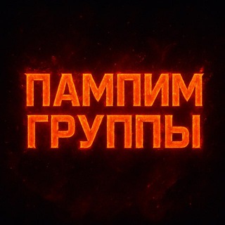 Telegram profile photo for Скупка старых чатов/групп от Пампа