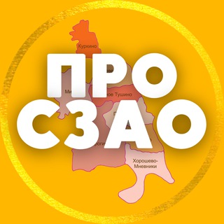 Telegram profile photo for ВСЁ о СЗАО | Подписаться