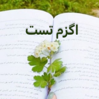 Telegram profile photo for اگزم تست
