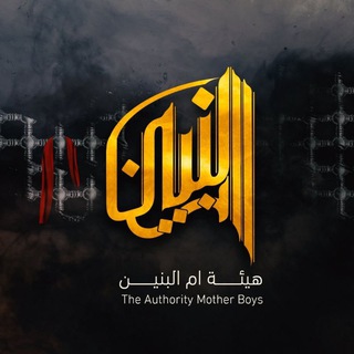 Telegram profile photo for هيئة أم البنين عليها السلام