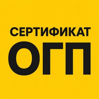 Telegram profile photo for Сертификат по ОГП