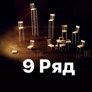 Telegram group profile photo for 9 РЯД