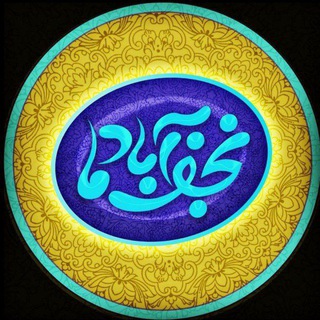 Telegram profile photo for نجفآباد ما